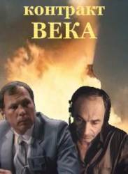 Контракт века  1985