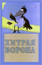 Хитрая ворона  1980