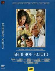 Бешеное золото  1976