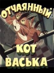 Отчаянный кот Васька  1985