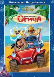 Новые приключения Стича / Stitch! The Movie 2003
