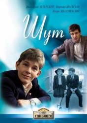 Шут  1988