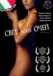 Свет моих очей / Luce dei miei occhi 2001
