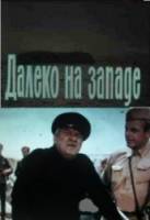 Далеко на Западе  1968