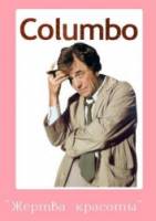 Коломбо: Жертва красоты / Columbo: Lovely But Lethal 1973