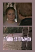 Право на прыжок  1972