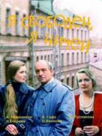 Я свободен, я ничей  1994
