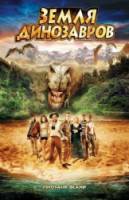 Земля динозавров: Путешествие во времени / The Land That Time Forgot 2009