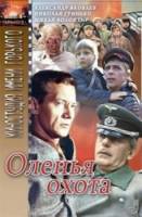 Оленья охота  1981