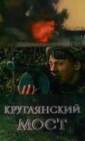 Круглянский мост  1989