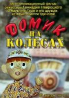 Домик на колёсах  1971