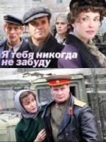 Я тебя никогда не забуду  2011