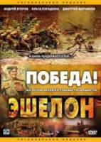 Эшелон  2005