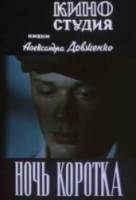 Ночь коротка  1981