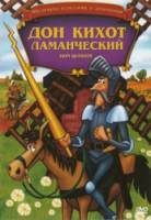Дон Кихот Ламанческий (ТВ) / Don Quixote of La Mancha 1987