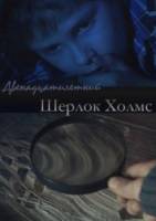 Двенадцатилетний Шерлок Холмс  2011