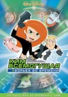 Ким Всемогущая: Борьба во времени / Kim Possible: A Sitch in Time 2003
