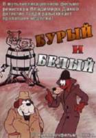 Дело поручается детективу Тедди. 1. Бурый и Белый  1976