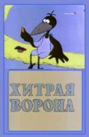 Хитрая ворона  1980