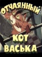Отчаянный кот Васька  1985