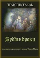 Будденброки  1972