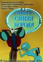 Очень синяя борода  1979