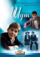 Шут  1988