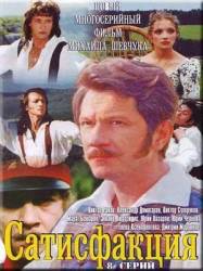 Сатисфакция  2005
