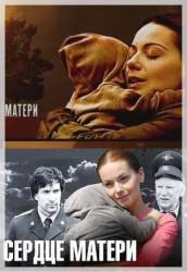 Сердце матери  2010