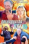 Двенадцатая осень / Ахиллесова пята  2001