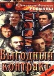 Выгодный контракт  1979