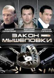 Закон мышеловки  2007