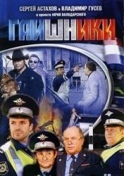 Гаишники  2007
