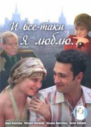 И все-таки я люблю...  2008