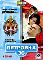 Петровка, 38. Команда Семенова  2008