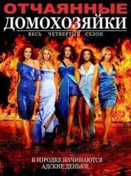 Отчаянные домохозяйки / 4 сезон / Desperate Housewives 2007