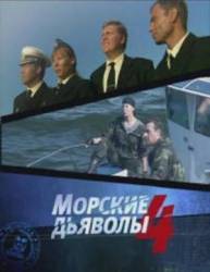 Морские дьяволы 4  2010