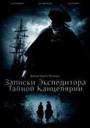 Записки экспедитора тайной канцелярии  2010