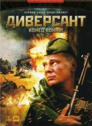 Диверсант 2: Конец войны  2007