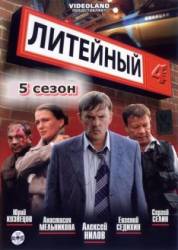 Литейный, 4 / 5 сезон  2011