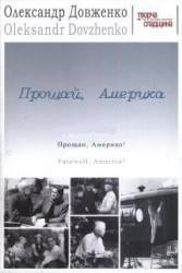 Прощай, Америка  1951