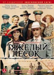Тяжелый песок  2008