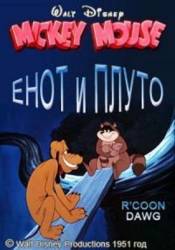 Енот и Плуто / R'coon Dawg 1951