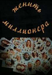 Женить миллионера!  2010