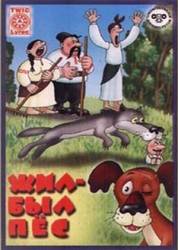 Жил-был пес  1982