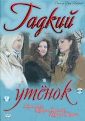 Гадкий утёнок  2011