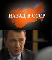 Назад в СССР  2010
