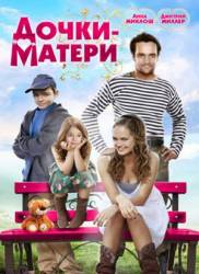 Дочки-матери 2009