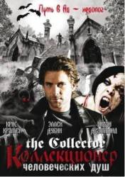 Коллекционер человеческих душ / 2 сезон / The Collector 2005