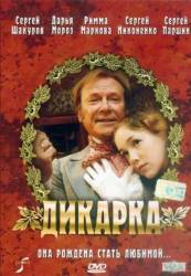 Дикарка  2001